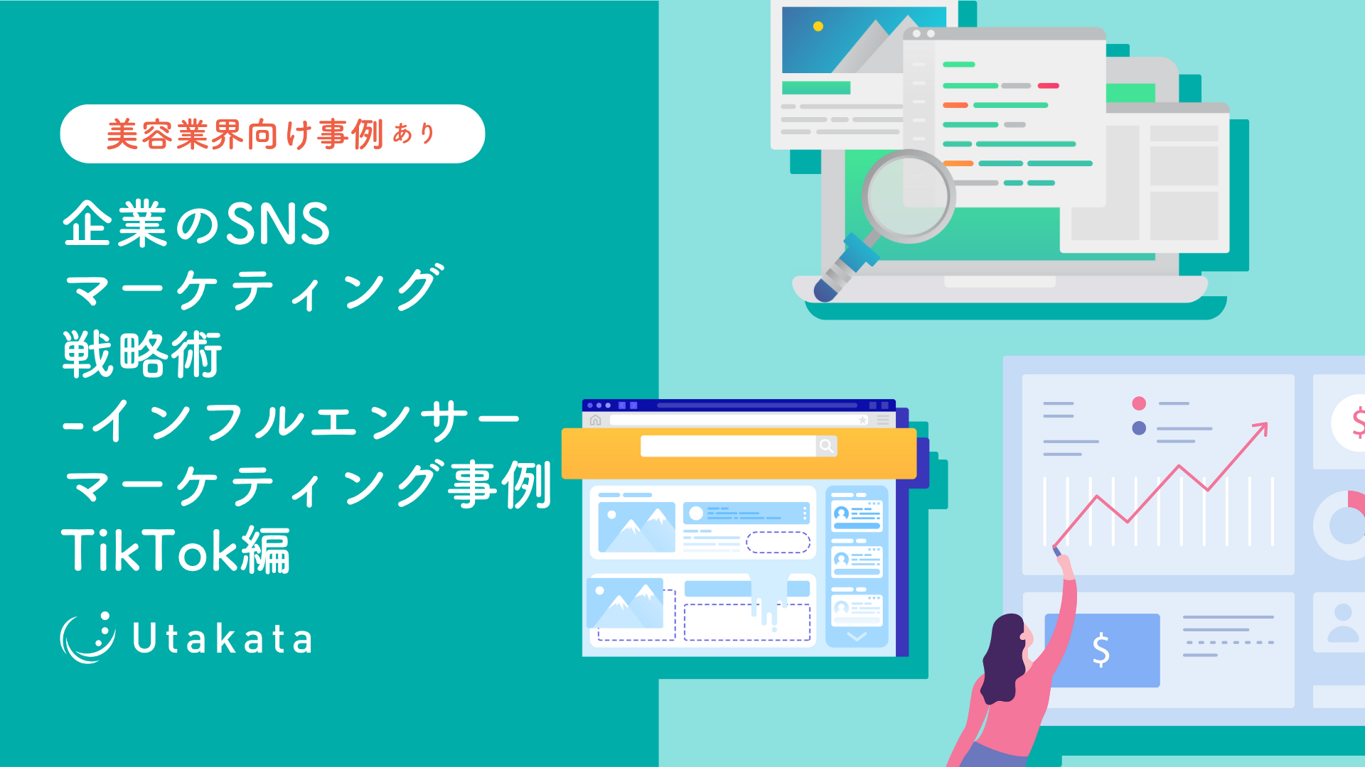 【美容業界向け事例あり】 企業のSNSマーケティング戦略術-美容業界×インフルエンサーマーケティング事例TikTok編